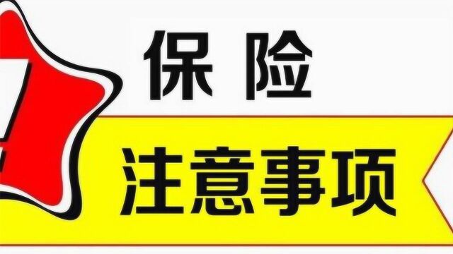 买保险要留个心眼,牢记这3点,立马避开这些坑,抓紧提醒身边人