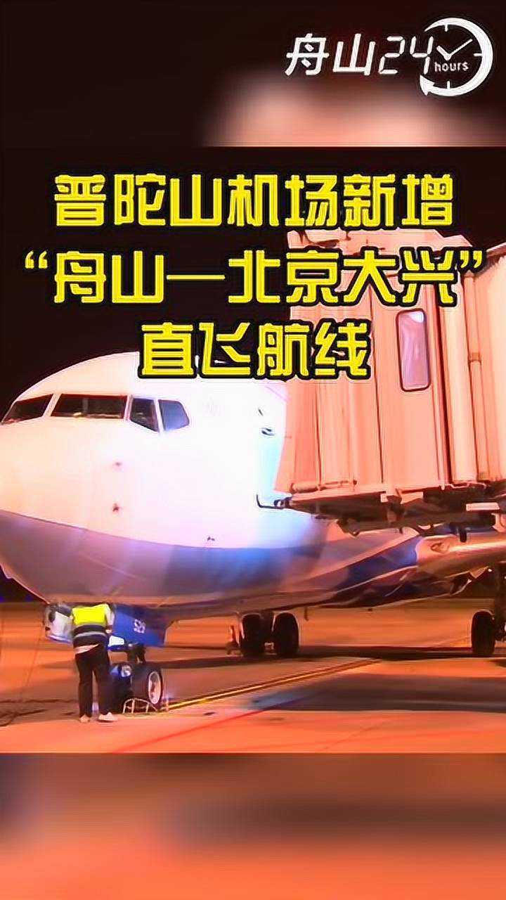 普陀山机场新增"舟山至北京大兴"直飞航线!
