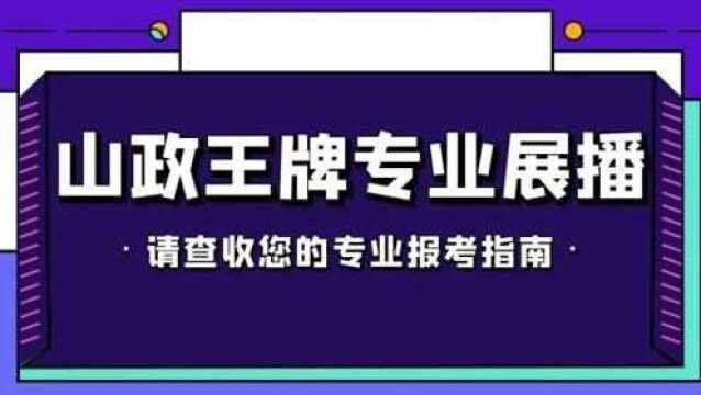 山东政法学院信息工程专业batch