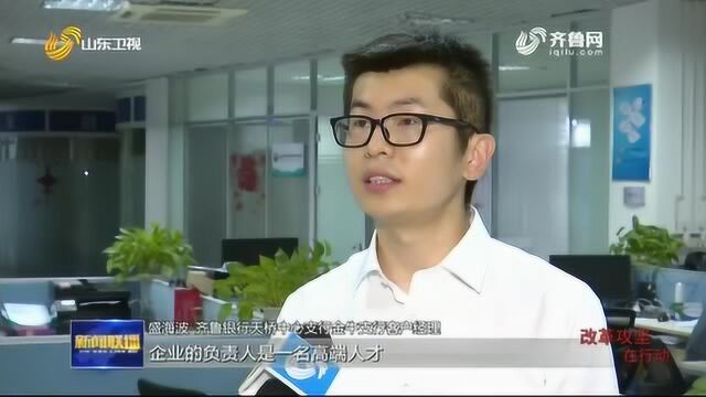 【改革攻坚在行动】山东: 人才贷“贷”动创业 一纸信用值“千金”