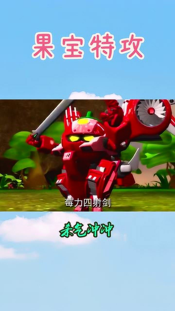 果宝特攻上官子怡的莓力四射剑杀气冲冲呀