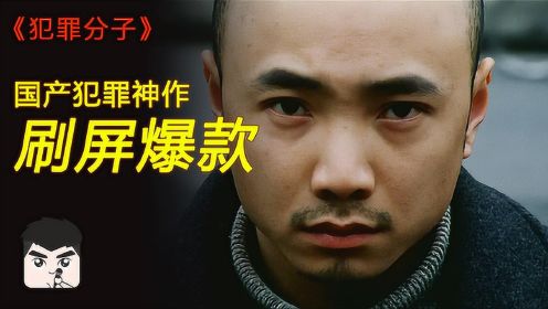 徐峥这部《犯罪分子》，被藏21年，泄露后被捧成国产神作！
