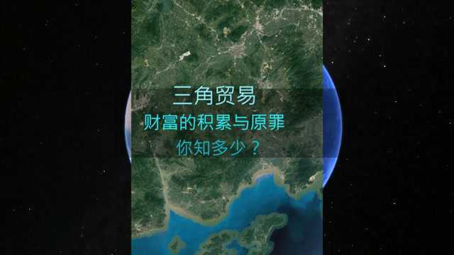 三角贸易西方财富原始积累与原罪