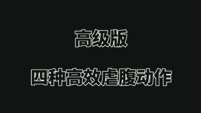 高级版4种高效虐腹动作,利用单杠练就迷人好身材!