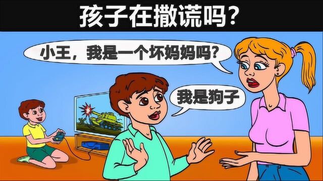 脑力测试:真实与谎言,这个孩子他在撒谎吗?