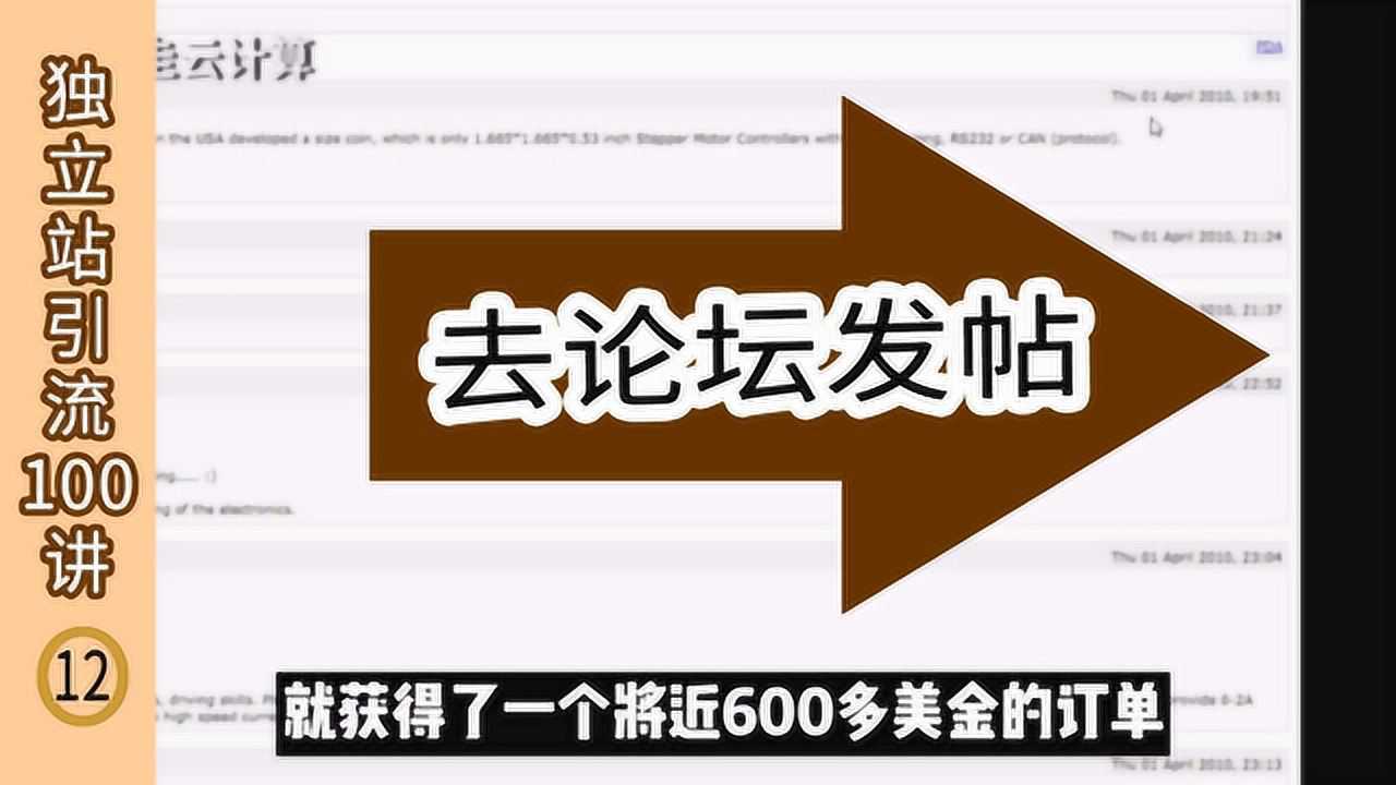 外贸独立站引流100讲:论坛发帖要发对地方,不要盲目灌水腾讯视频