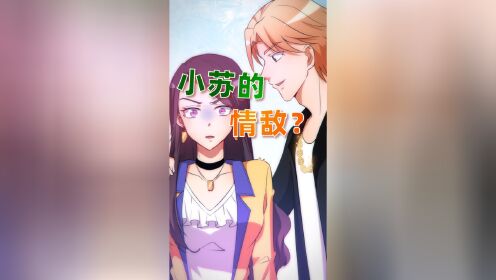 超能力小苏小视频特别版小苏的几百你可能借不出来