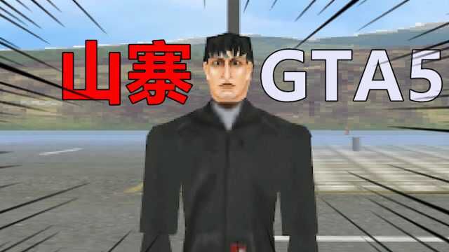 游戏评测259:山寨GTA5游戏,大小仅16.5M,比一张图片还小