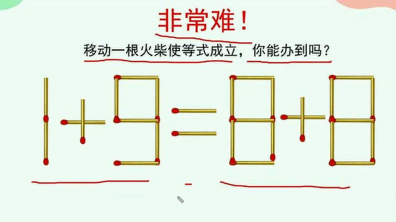 一起来动动脑如何只移动一根火柴使1988这个等式成立