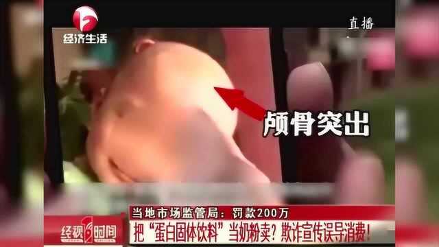 把“蛋白固体饮料”当奶粉卖?欺诈宣传误导消费!罚款200万!