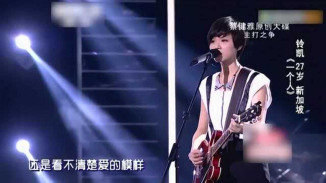 铃凯弹唱歌曲一个人,这个发型比以前更帅了,恋爱了