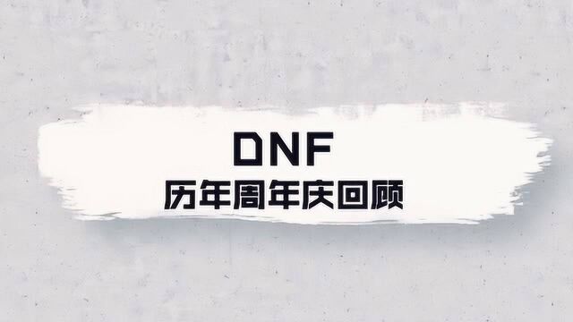 【DNF】历年周年庆回顾