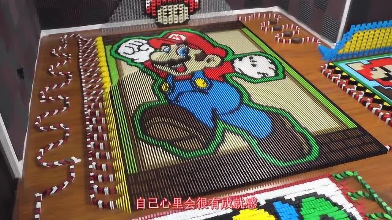 小伙用32000张多米诺骨牌摆出各种图案倒下瞬间超震撼