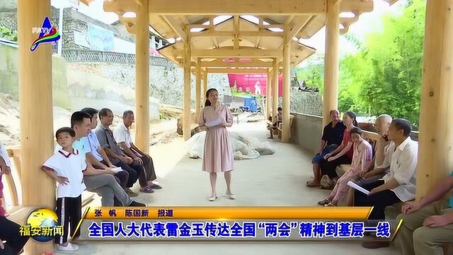 全国人大代表雷金玉传达全国“两会”精神到基层一线