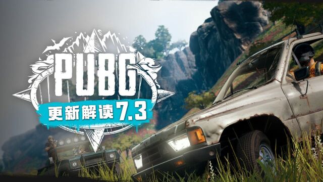 【绝地求生】老伙计们,PUBG 7.3新版已在测试服上线