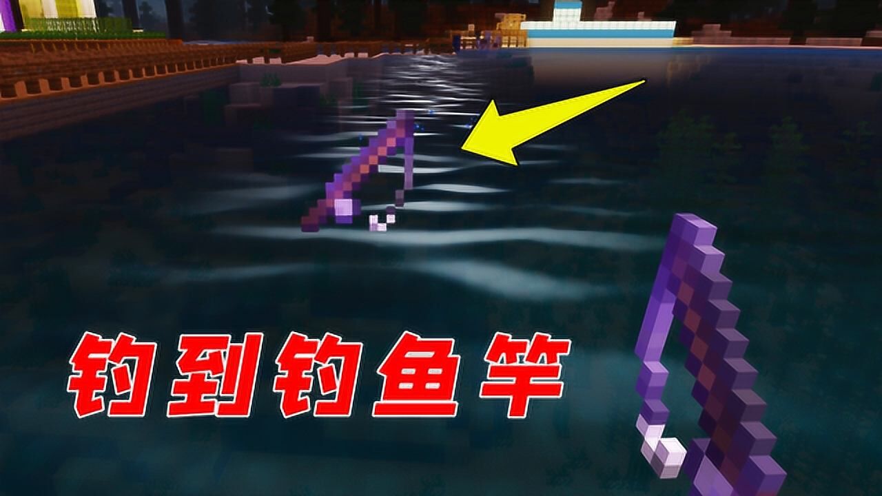 我的世界:用钓鱼竿钓到钓鱼竿,神奇操作太奇葩了!_高清1080P在线观看平台_腾讯视频