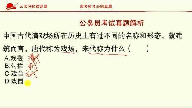 公务员考试真题,古代演戏的场所,唐代称为戏场,宋代称为什么?