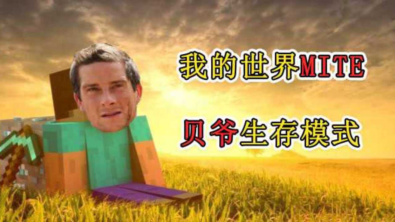 我的世界模组被称为贝爷生存萌新们千万不要去尝试