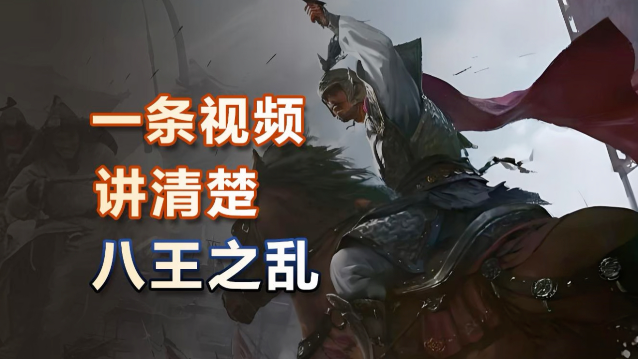 详细解读西晋八王之乱_腾讯新闻
