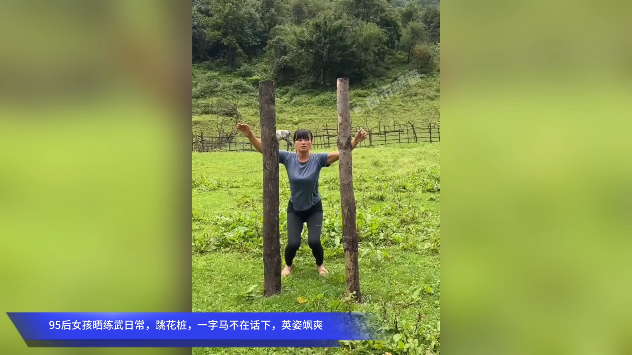 95后女孩晒练武日常,跳花桩,一字马不在话下,英姿飒爽