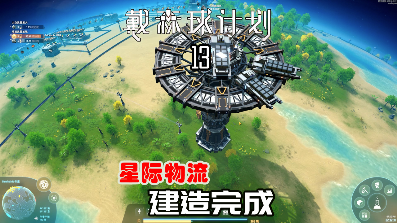 戴森球计划13星际物流终于建成啦