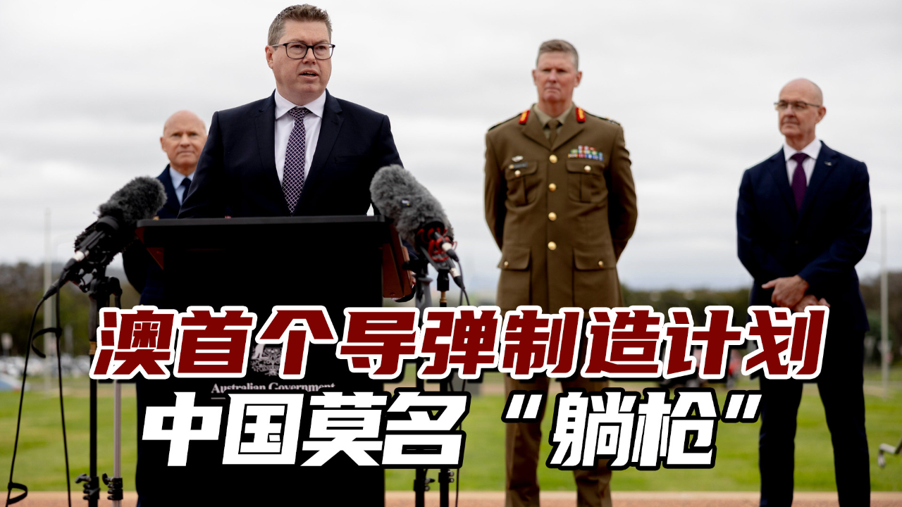 澳大利亚宣布首个导弹制造计划中国又莫名躺枪了