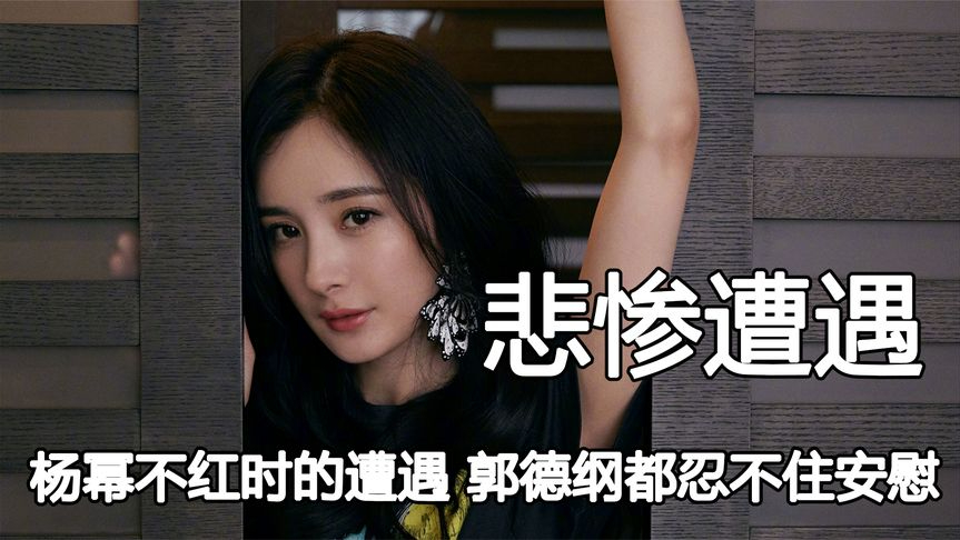 杨幂被导演当众掌掴,杨迪更是强颜欢笑