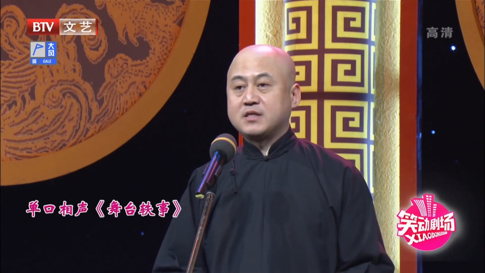 方清平相声《舞台佚事》笑动剧场