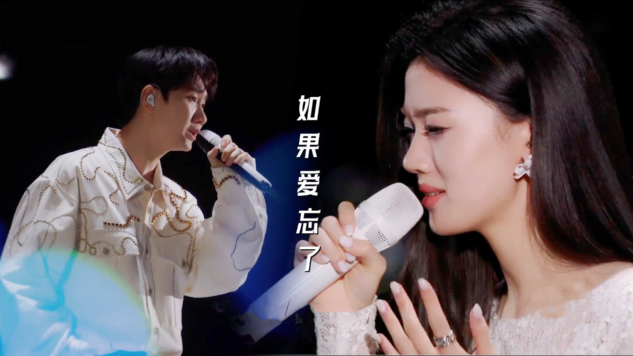 单依纯汪苏泷对唱《如果爱忘了》太深情了,如果爱忘了泪不想落下