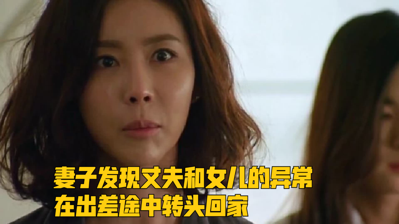 妻子发现丈夫和女儿的异常,在出差途中转头回家,却让她的精神崩溃