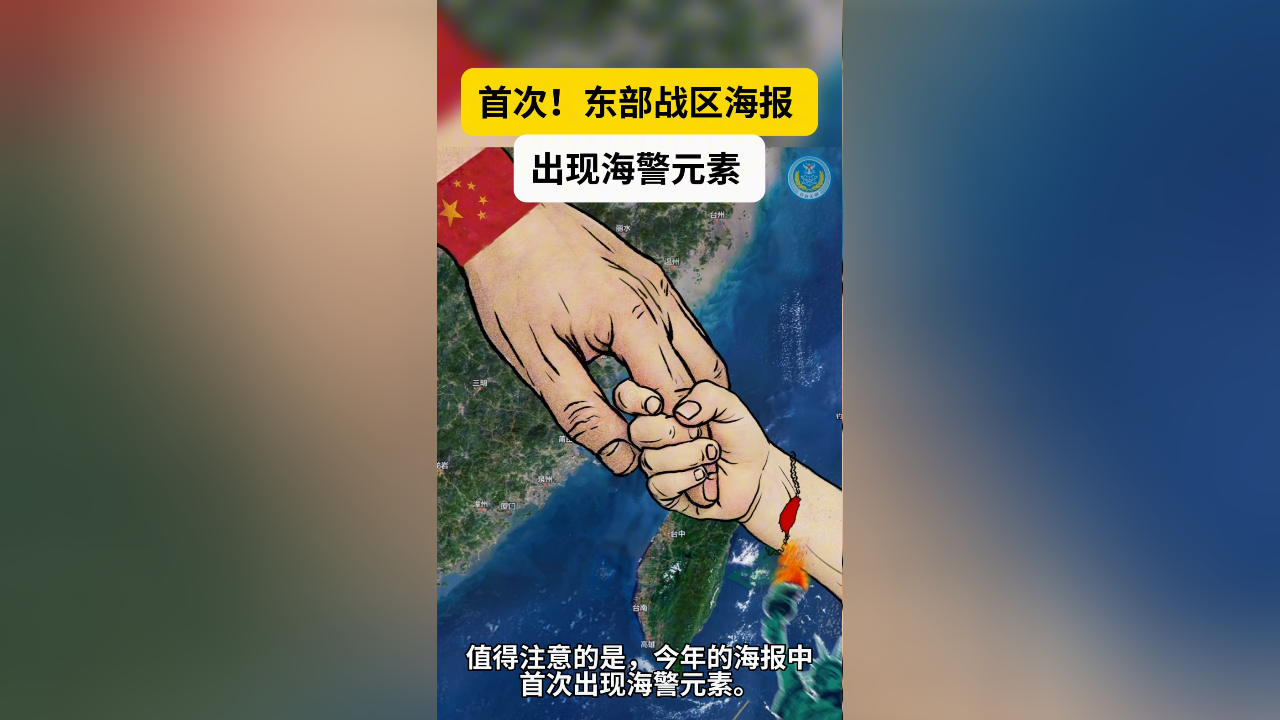 东部战区海报 出现海警元素