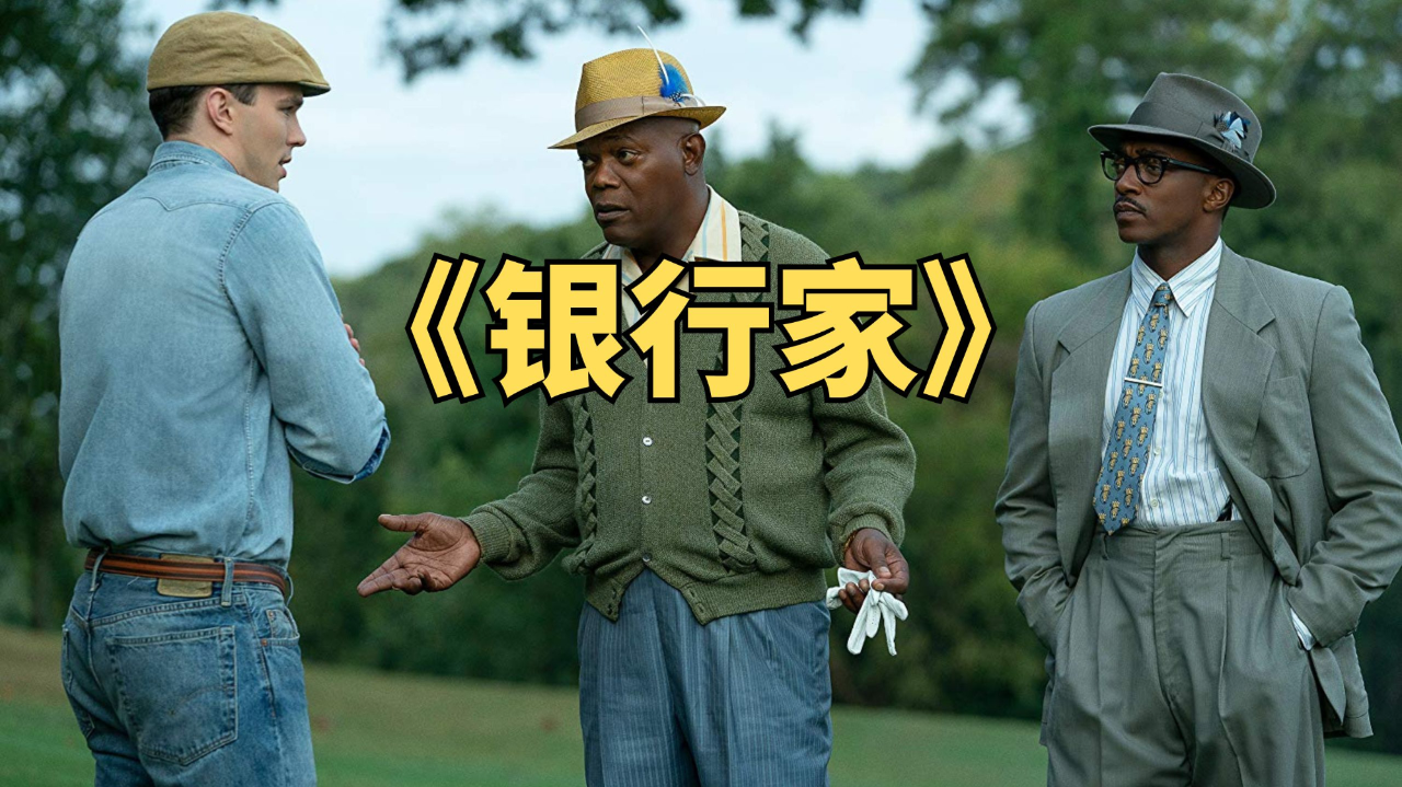 传记电影《银行家》