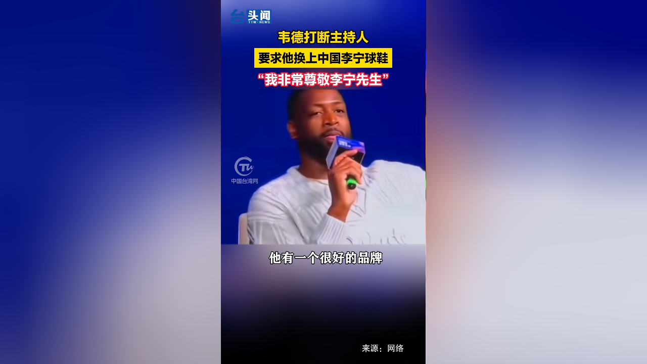 韦德打断主持人"我非常尊敬李宁先生"要求他换上中国李宁球鞋