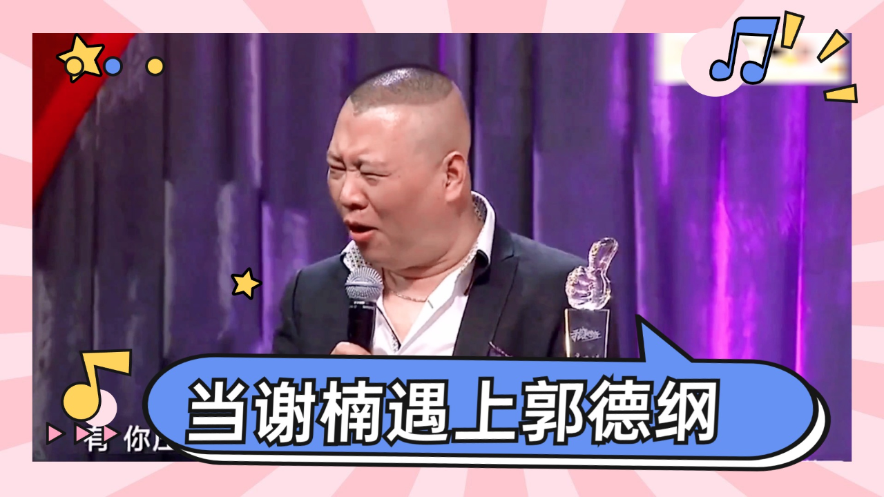 当谢楠遇上郭德纲,三言两语把谢楠逗得满脸通红,也不怕吴京急眼