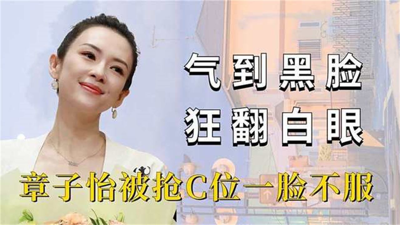 被气到黑脸的明星,章子怡被抢C位黑脸,周冬雨咬牙切齿_腾讯新闻