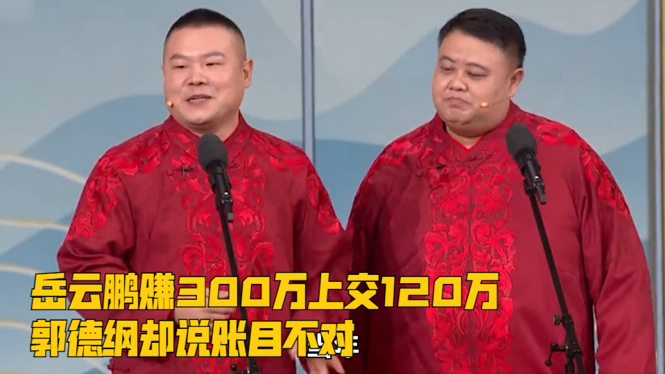岳云鹏赚300万上交120万,郭德纲却说账目不对