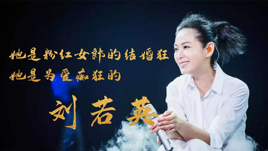 她是粉红女郎的结婚狂,她是为爱痴狂的刘若英