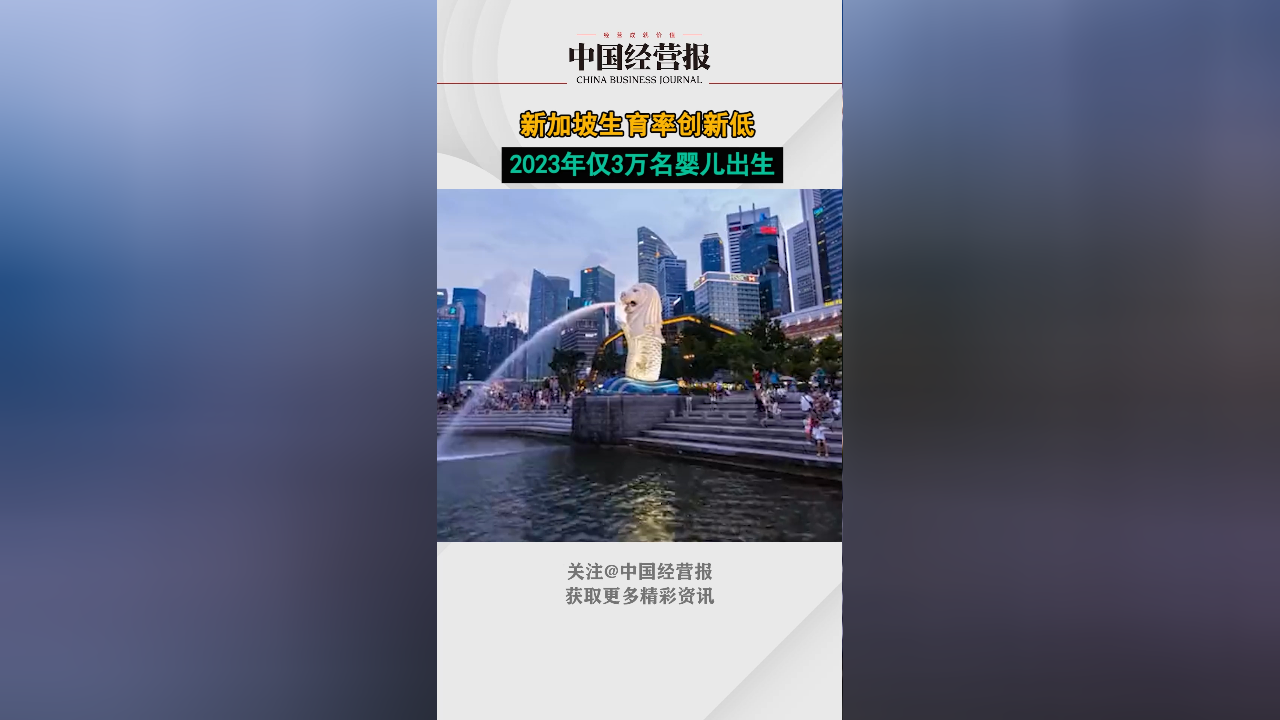 新加坡生育率创新低:去年新加坡仅3万名婴儿出生