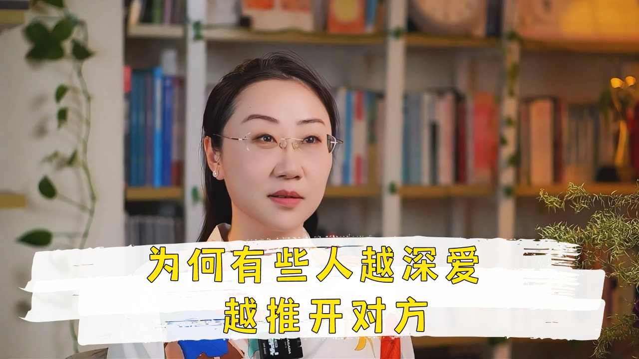 为何有些人越深爱越推开对方?