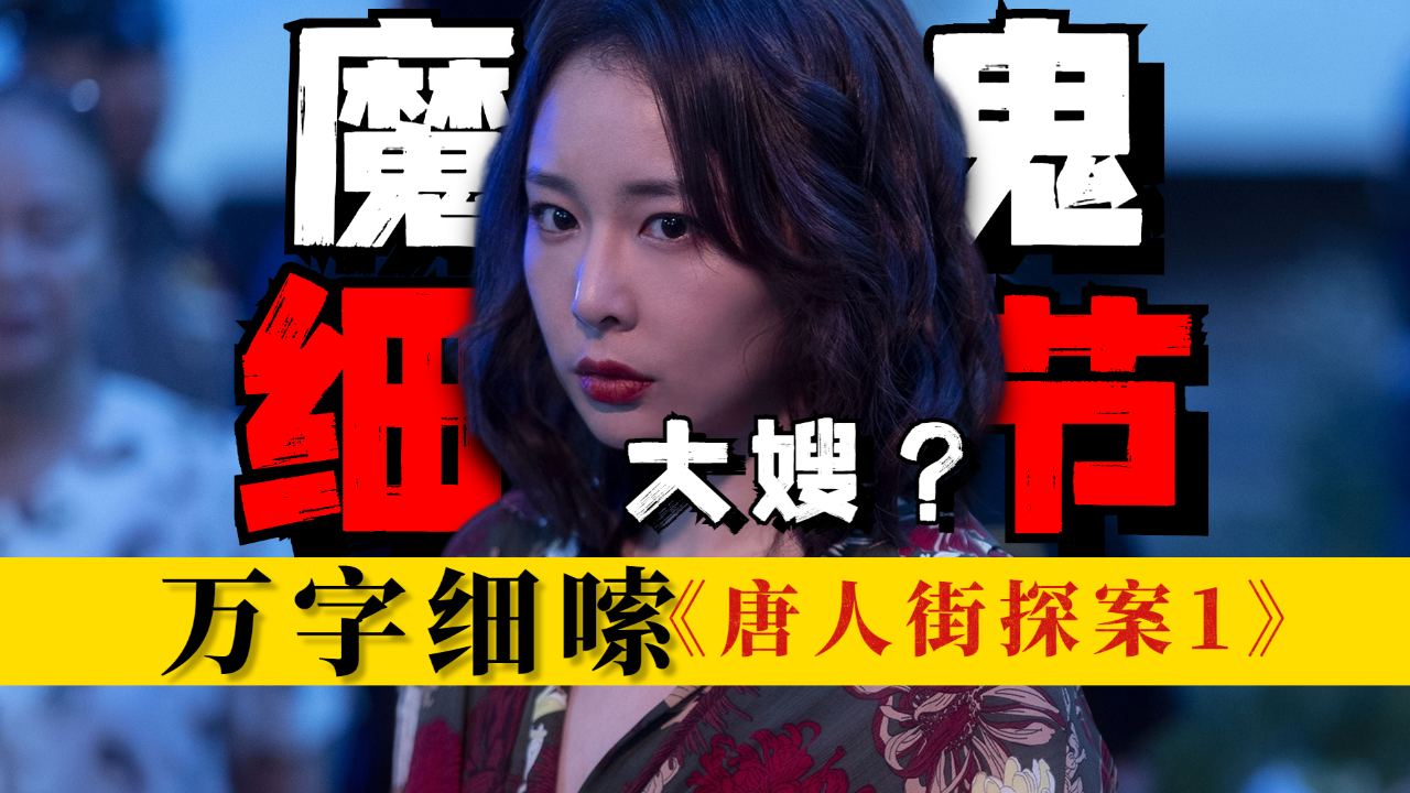 大嫂被牵扯进了谋杀案中,万字细嗦《唐人街探案1》第一案:曼陀罗之舞