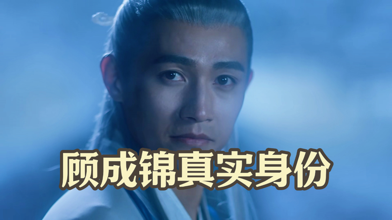 与凤行:顾成锦的真实身份,人间历劫的上古神清夜