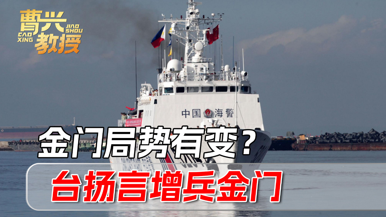 两岸局势升温,台当局扬言增兵金门