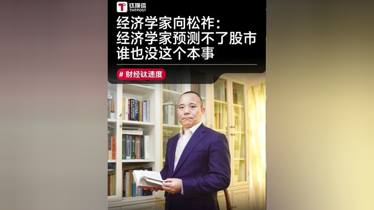 经济学家向松祚:经济学家预测不了股市,谁也没这个本事_腾讯新闻