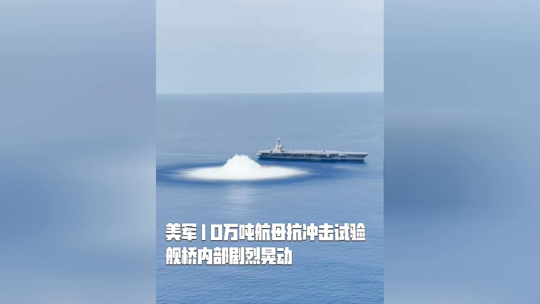 美军10万吨航母抗冲击试验,舰桥内部剧烈晃动
