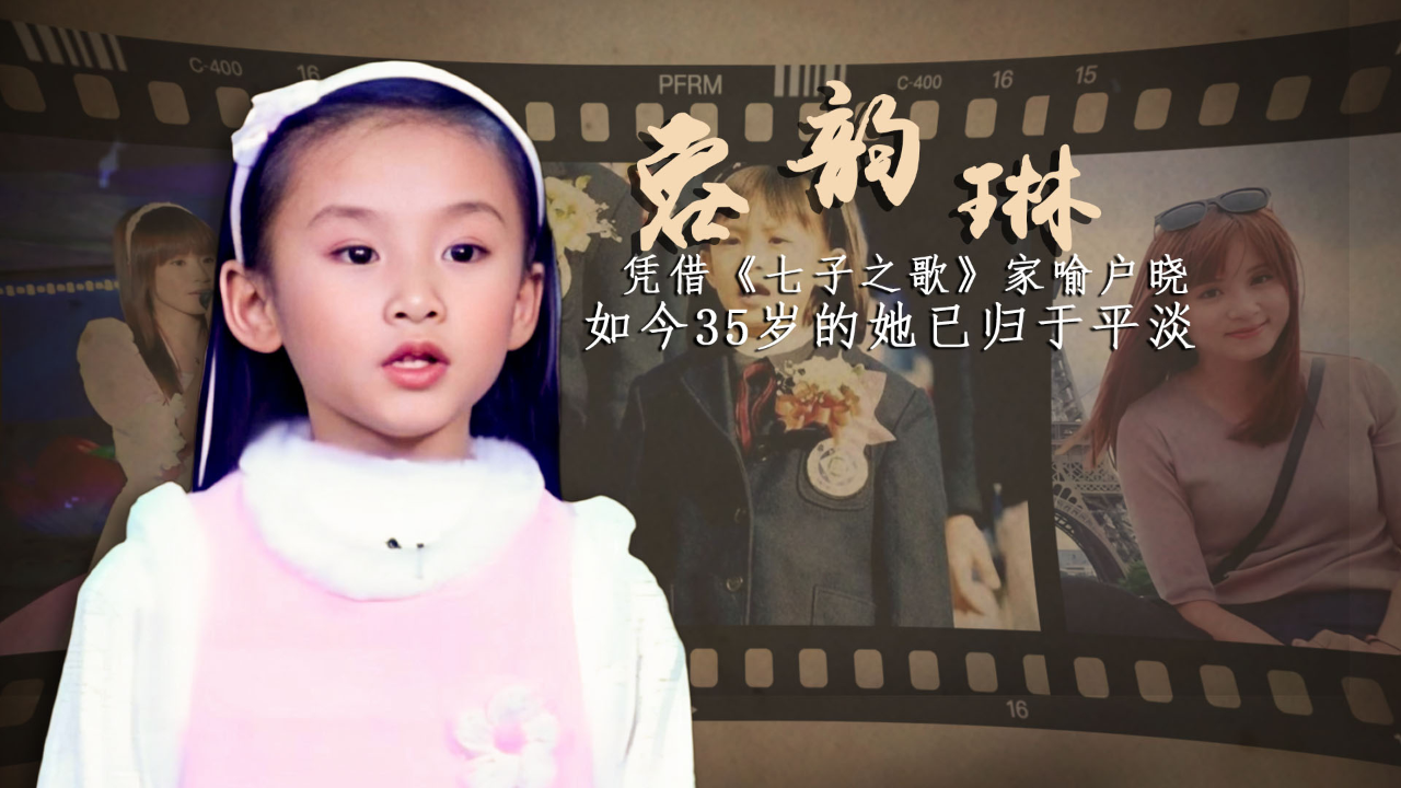 凭《七子之歌》走红的容韵琳,放弃明星考进澳大,如今35岁的她已归于