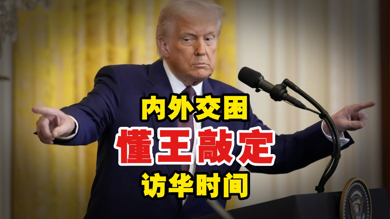 懂王终于敲定访华时间,但这次他真的能如愿来吗?_腾讯新闻