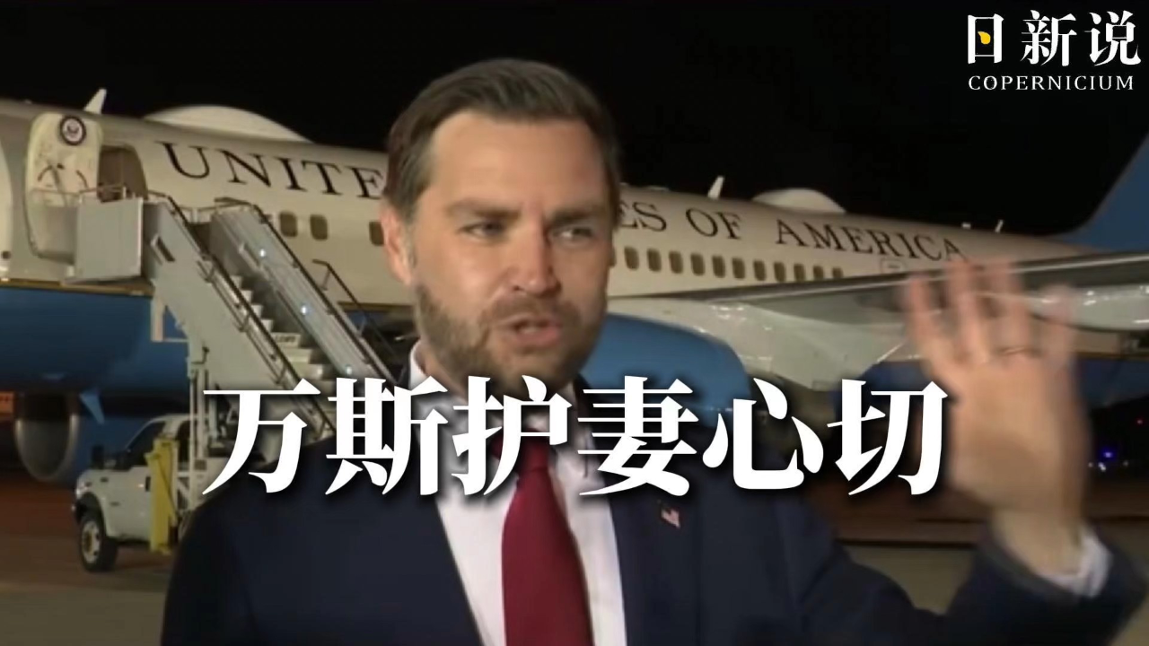 万斯竟拿自己老婆打比方解释中东局势,主持人无情拆台:她是想跳伞逃离你吧_腾讯新闻