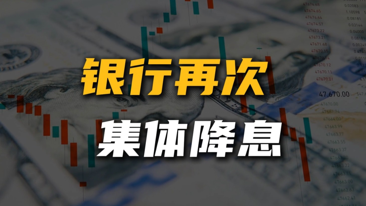 银行“降息潮”又来了,存款利息越来越低,我们的钱到底该去哪?_腾讯新闻