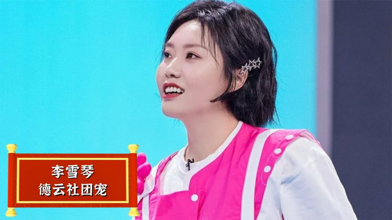 仅一个座位,就足以证明李雪琴在德云社的地位,郭德纲都喊他儿媳