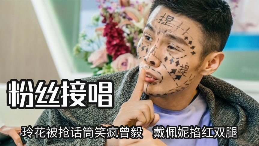 千万不要轻易递麦给粉丝,玲花被抢话筒笑疯曾毅,掐红